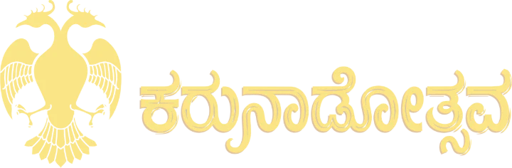 ಪ್ರಜಾವಾಣಿ ಕರುನಾಡೋತ್ಸವ